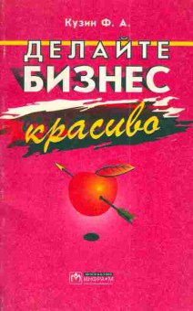 Книга Кузин Ф.А. Делайте бизнес красиво, 11-5008, Баград.рф